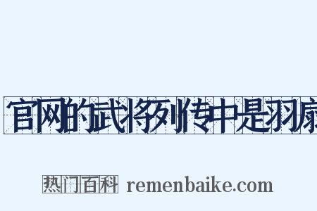 官网的武将列传中是羽扇是什么意思的图片